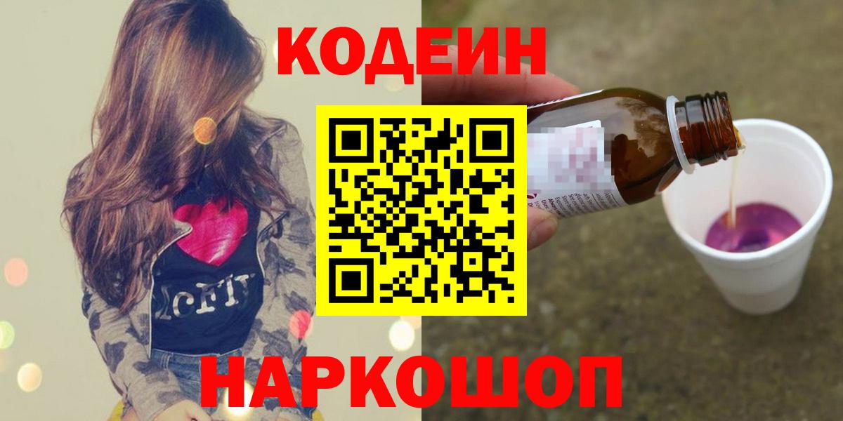 Кодеин Purple Drank  Вход с VPN  Самара 
